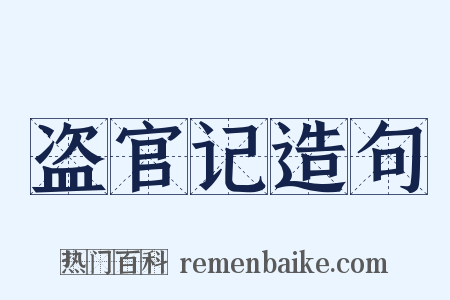 盗官记造句是什么意思的图片